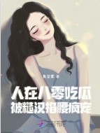 人在八零吃瓜,被糙汉掐腰疯宠