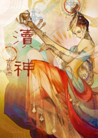 渎神：睡服神女攻略（仙侠1v