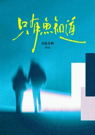 只有鱼知道(包养 强制)