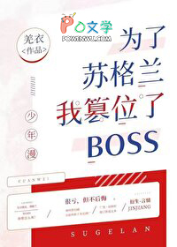 [综漫] 为了苏格兰我篡位了boss