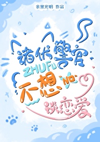 [综漫] 诸伏警官不想谈恋爱