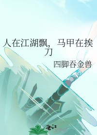 人在江湖飘,马甲在挨刀