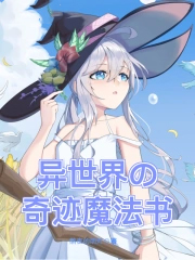 异世界的奇迹魔法书