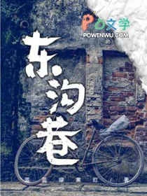 东沟巷