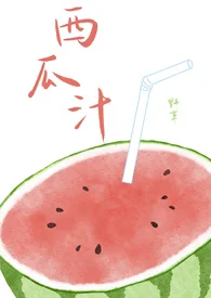 西瓜汁（校园1v
