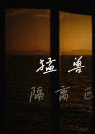 猛兽隔离区(校园1v1)